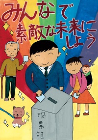 最優秀賞ポスターの画像小学校4年の部