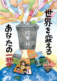 最優秀賞ポスターの画像小学校6年の部