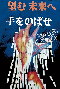 最優秀賞ポスターの画像高等学校の部