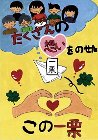 ポスター小学校4年の部の画像