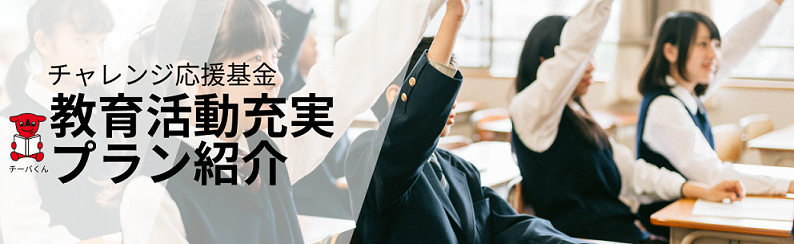 チャレンジ応援基金　教育活動充実プラン紹介