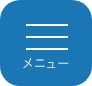 メニュー