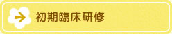 初期臨床研修