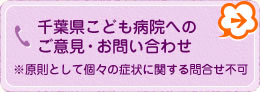 千葉県こども病院へのご意見・お問い合わせ