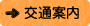 交通案内