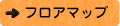 フロアマップ