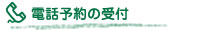 電話予約の受付