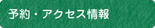 予約・アクセス情報