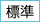 標準