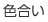 色合い
