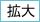 拡大