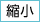 縮小