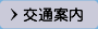 交通案内
