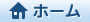 ホーム