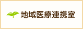 地域医療連携室