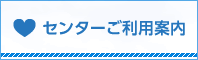 センターご利用案内
