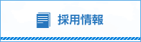 採用情報