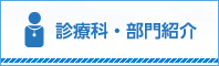 診療科・部門紹介