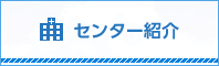 センター紹介