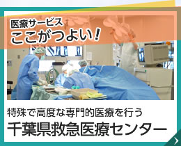 医療サービスここがつよい特殊で高度な専門的医療を行う千葉県救急医療センター