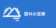 農林水産業