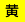 黄色地に黒色