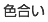 色合い