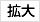 拡大