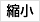 縮小