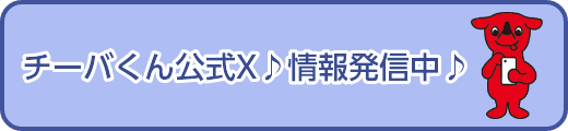 チーバくん公式X　情報発信中