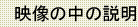 映像の中の説明