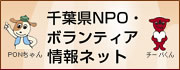 千葉県NPO・ボランティア情報ネット