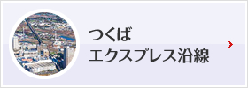 つくばエクスプレス沿線