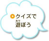 クイズで遊ぼう