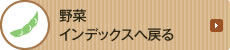 野菜インデックスへ戻る