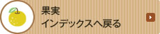 果実インデックスへ戻る
