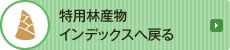 特用林産物インデックスへ戻る