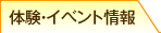 体験・イベント情報