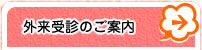 外来受診のご案内