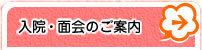 入院・面会のご案内