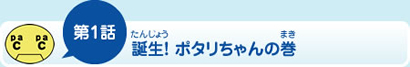 第1話誕生！ポタリちゃんの巻
