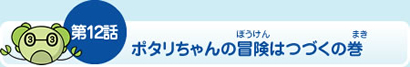 第12話ポタリちゃんの冒険はつづくの巻