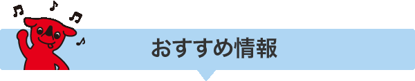 千葉の魅力発信コーナー