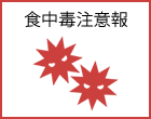食中毒注意報を発令しました
