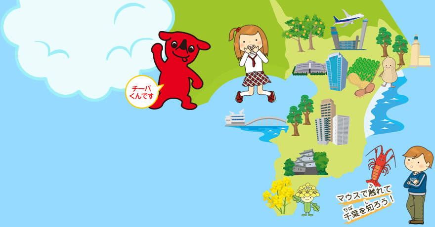 千葉県を空から見てみよう！