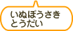 いぬぼうさきとうだい