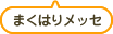 まくはりメッセ