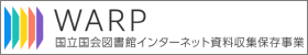 国立国会図書館インターネット資料収集保存事業ロゴ