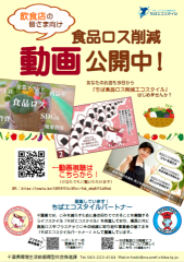 食品ロス削減動画チラシ