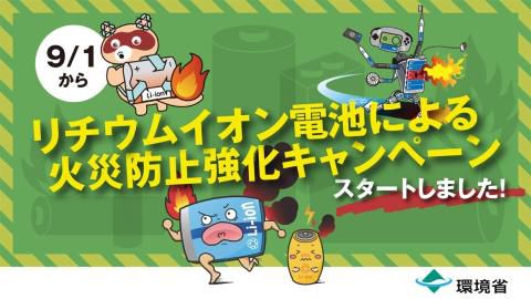 リチウムイオン電池による火災防止強化キャンペーン